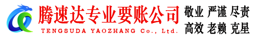 钟楼腾速达收债公司